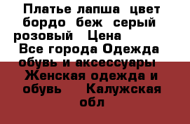 Платье-лапша, цвет бордо, беж, серый, розовый › Цена ­ 1 500 - Все города Одежда, обувь и аксессуары » Женская одежда и обувь   . Калужская обл.